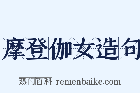 摩登伽女造句是什么意思的图片